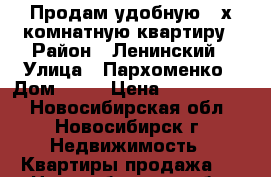 Продам удобную 3-х комнатную квартиру › Район ­ Ленинский › Улица ­ Пархоменко › Дом ­ 26 › Цена ­ 3 150 000 - Новосибирская обл., Новосибирск г. Недвижимость » Квартиры продажа   . Новосибирская обл.,Новосибирск г.